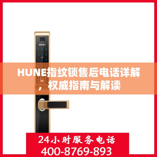 HUNE指纹锁售后电话详解，权威指南与解读