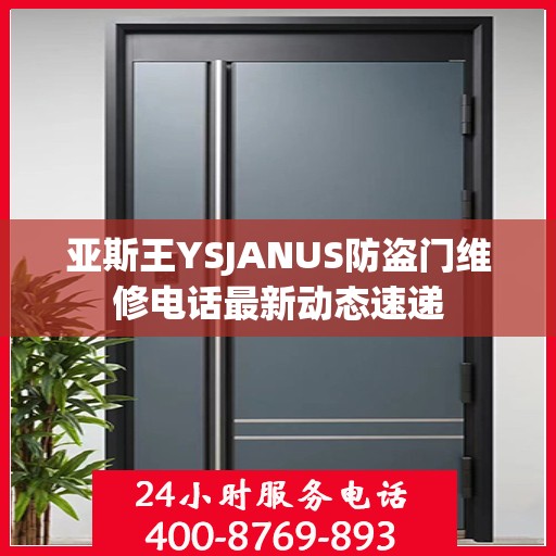 亚斯王YSJANUS防盗门维修电话最新动态速递