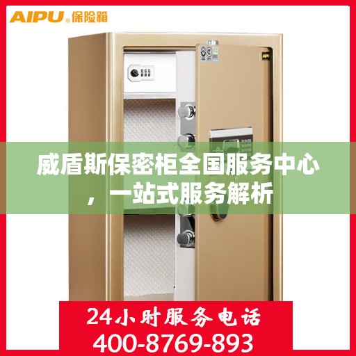 威盾斯保密柜全国服务中心，一站式服务解析