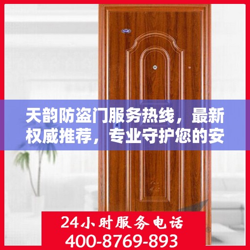 天韵防盗门服务热线，最新权威推荐，专业守护您的安全之门