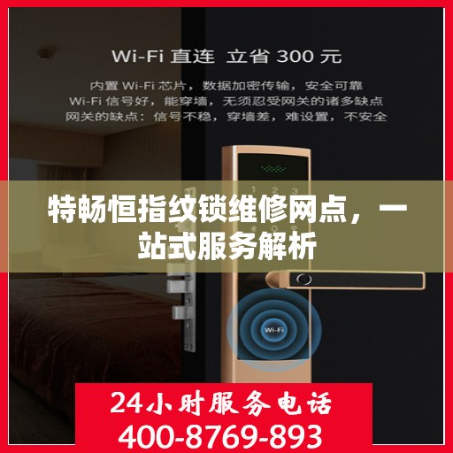 特畅恒指纹锁维修网点，一站式服务解析