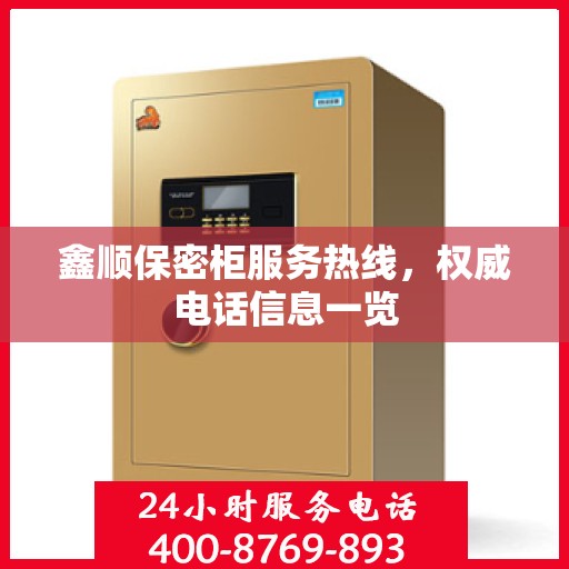 鑫顺保密柜服务热线，权威电话信息一览