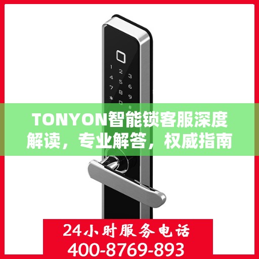 TONYON智能锁客服深度解读，专业解答，权威指南