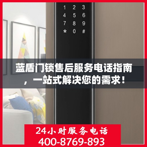 蓝盾门锁售后服务电话指南，一站式解决您的需求！
