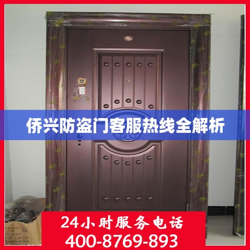 侨兴防盗门客服热线全解析