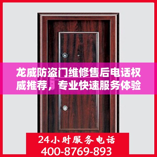 龙威防盗门维修售后电话权威推荐，专业快速服务体验！