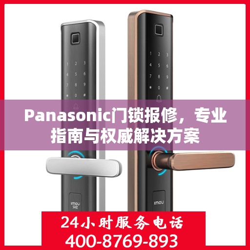 Panasonic门锁报修，专业指南与权威解决方案