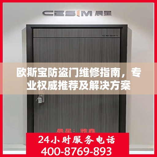 欧斯宝防盗门维修指南，专业权威推荐及解决方案