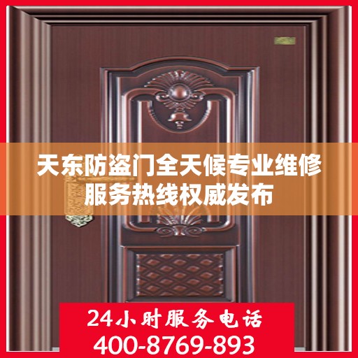 天东防盗门全天候专业维修服务热线权威发布
