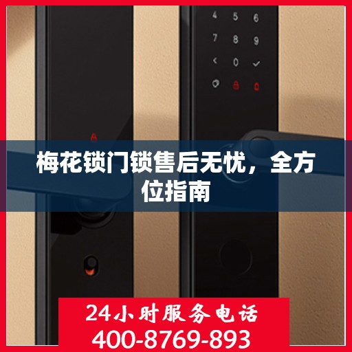梅花锁门锁售后无忧，全方位指南