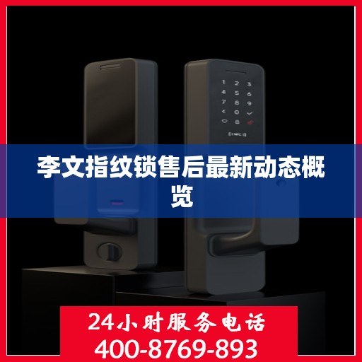 李文指纹锁售后最新动态概览