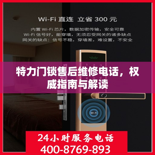 特力门锁售后维修电话，权威指南与解读