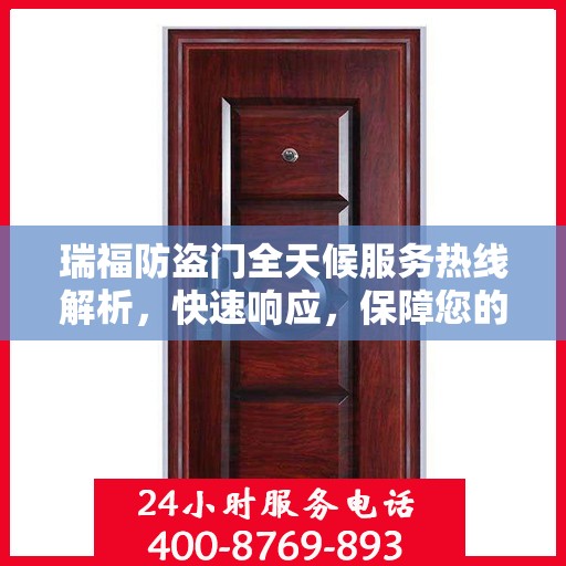 瑞福防盗门全天候服务热线解析，快速响应，保障您的安全门户