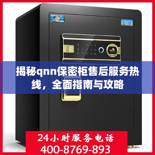揭秘qnn保密柜售后服务热线，全面指南与攻略