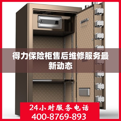 得力保险柜售后维修服务最新动态