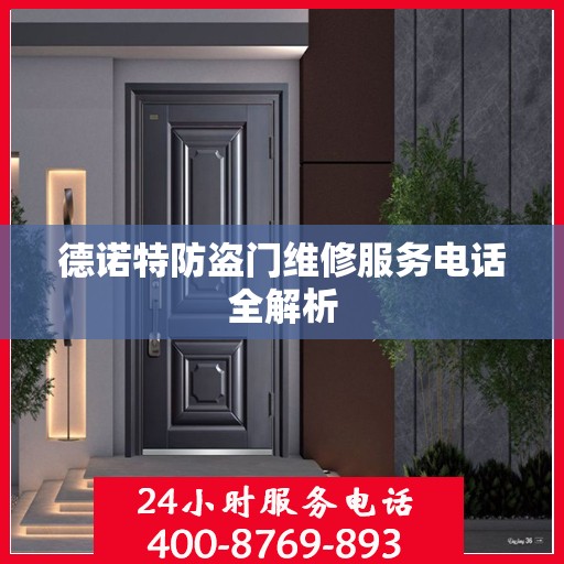 德诺特防盗门维修服务电话全解析
