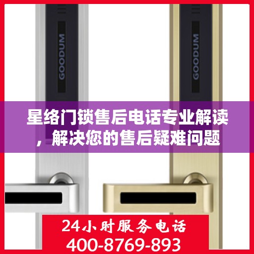 星络门锁售后电话专业解读，解决您的售后疑难问题