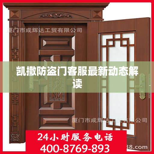凯撒防盗门客服最新动态解读
