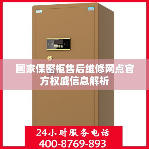 固家保密柜售后维修网点官方权威信息解析