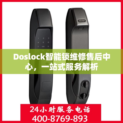Doslock智能锁维修售后中心，一站式服务解析