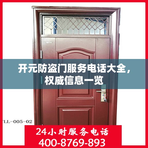 开元防盗门服务电话大全，权威信息一览