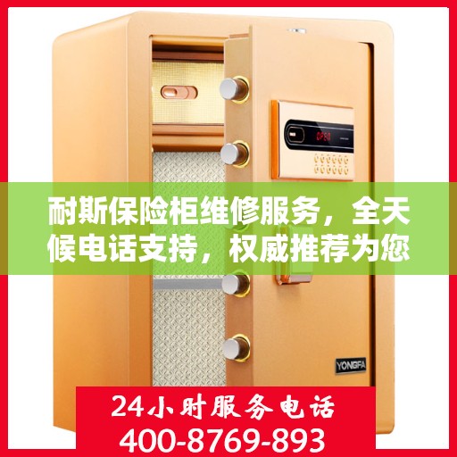 耐斯保险柜维修服务，全天候电话支持，权威推荐为您护航