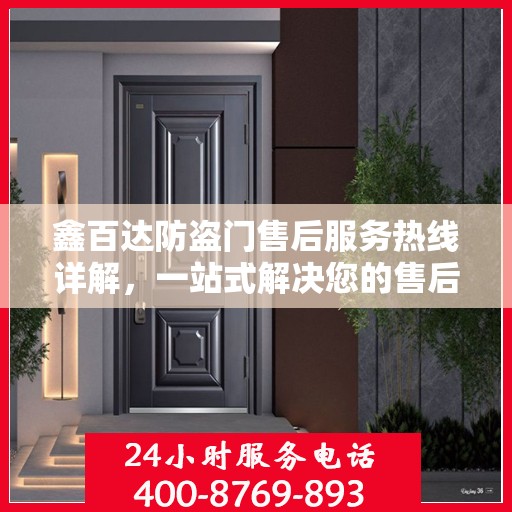 鑫百达防盗门售后服务热线详解，一站式解决您的售后问题
