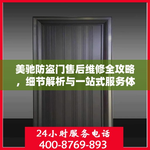 美驰防盗门售后维修全攻略，细节解析与一站式服务体验