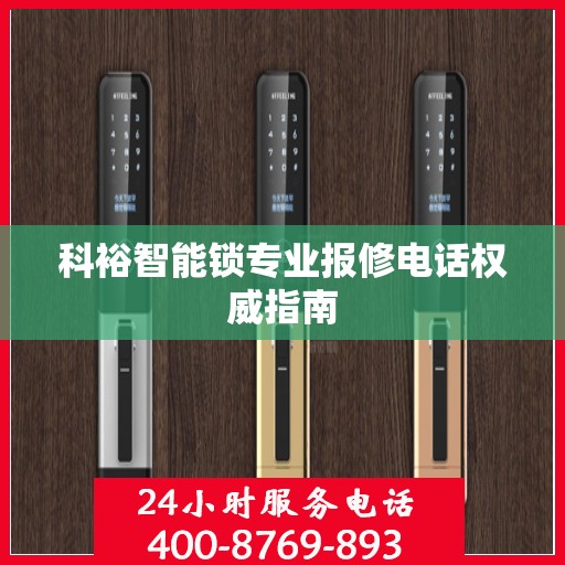 科裕智能锁专业报修电话权威指南