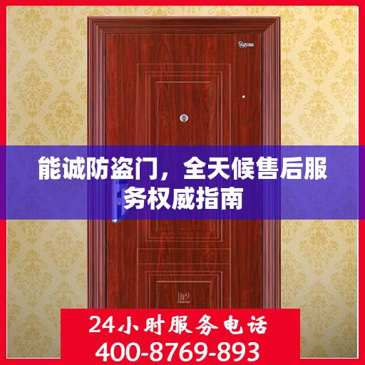 能诚防盗门，全天候售后服务权威指南