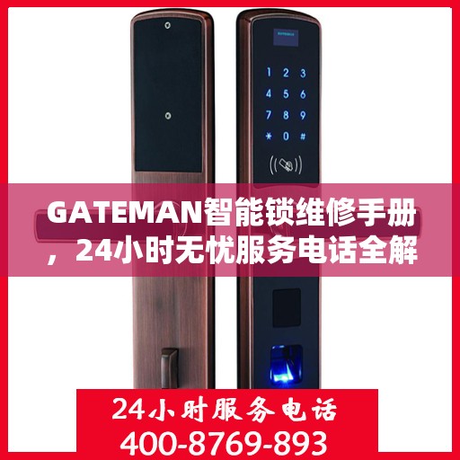 GATEMAN智能锁维修手册，24小时无忧服务电话全解析