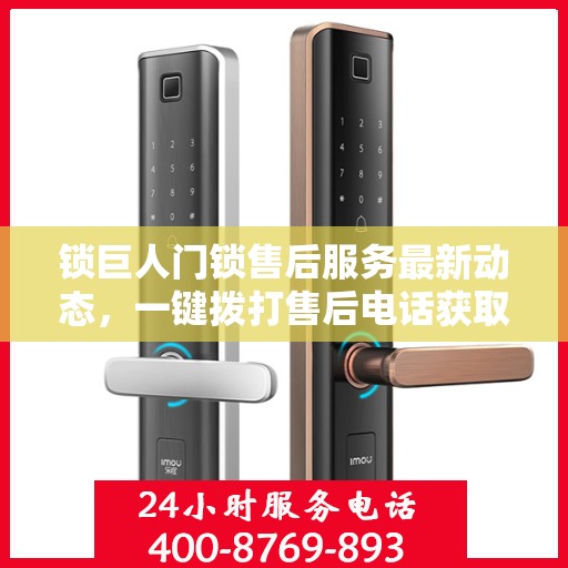 锁巨人门锁售后服务最新动态，一键拨打售后电话获取服务
