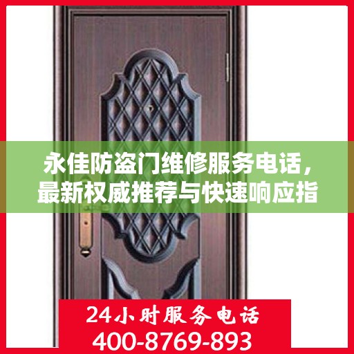 永佳防盗门维修服务电话，最新权威推荐与快速响应指南