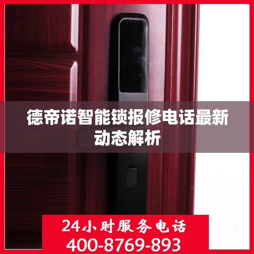 德帝诺智能锁报修电话最新动态解析