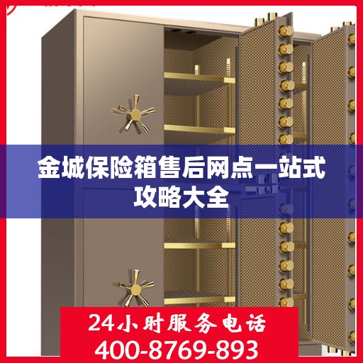 金城保险箱售后网点一站式攻略大全