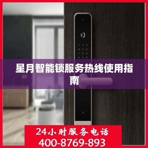 星月智能锁服务热线使用指南