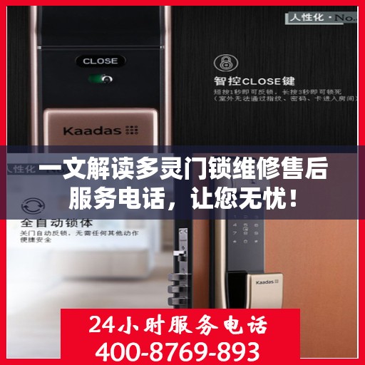 一文解读多灵门锁维修售后服务电话，让您无忧！