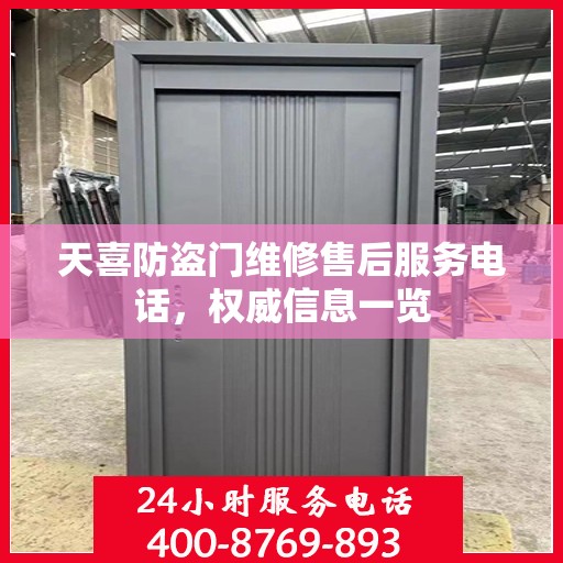 天喜防盗门维修售后服务电话，权威信息一览