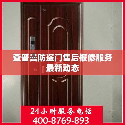 查普曼防盗门售后报修服务最新动态