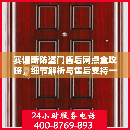 赛诺斯防盗门售后网点全攻略，细节解析与售后支持一网打尽