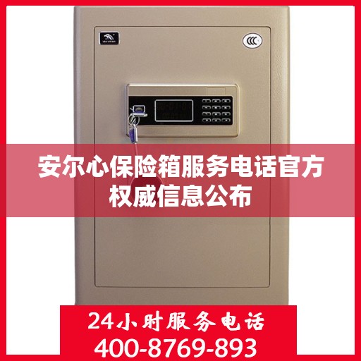 安尔心保险箱服务电话官方权威信息公布