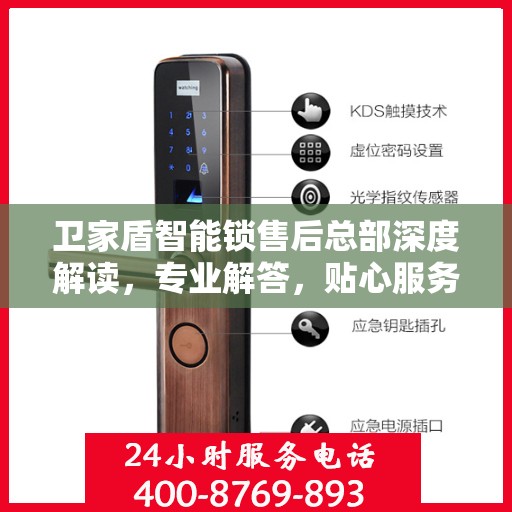 卫家盾智能锁售后总部深度解读，专业解答，贴心服务