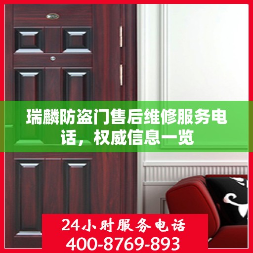 瑞麟防盗门售后维修服务电话，权威信息一览