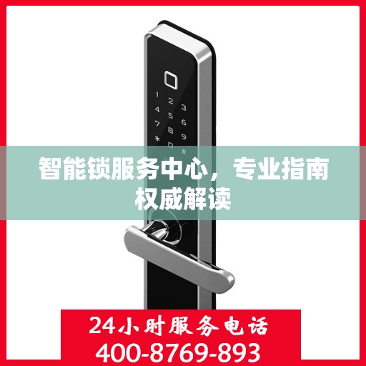 智能锁服务中心，专业指南权威解读