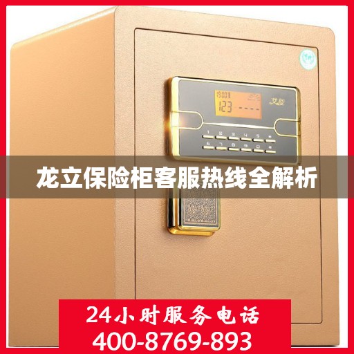 龙立保险柜客服热线全解析