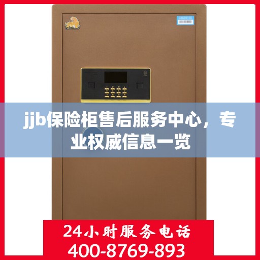 jjb保险柜售后服务中心，专业权威信息一览