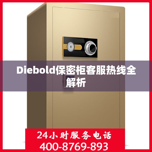 Diebold保密柜客服热线全解析