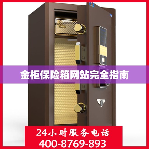 金柜保险箱网站完全指南
