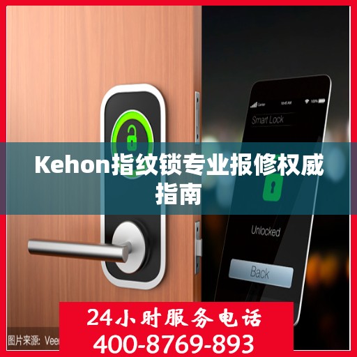 Kehon指纹锁专业报修权威指南