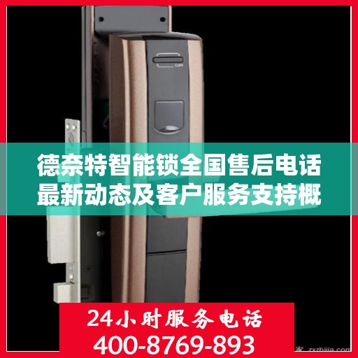德奈特智能锁全国售后电话最新动态及客户服务支持概览
